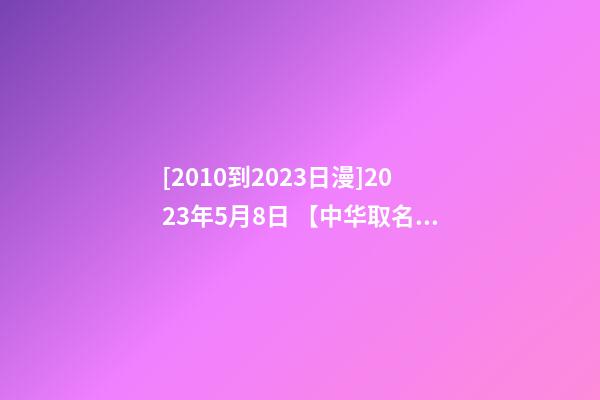[2010到2023日漫]2023年5月8日 【中华取名网】与武汉XX酒店签约-第1张-店铺起名-玄机派